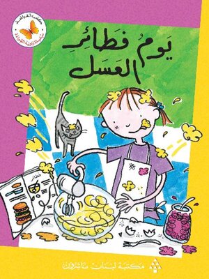 cover image of يوم فطائر العسل